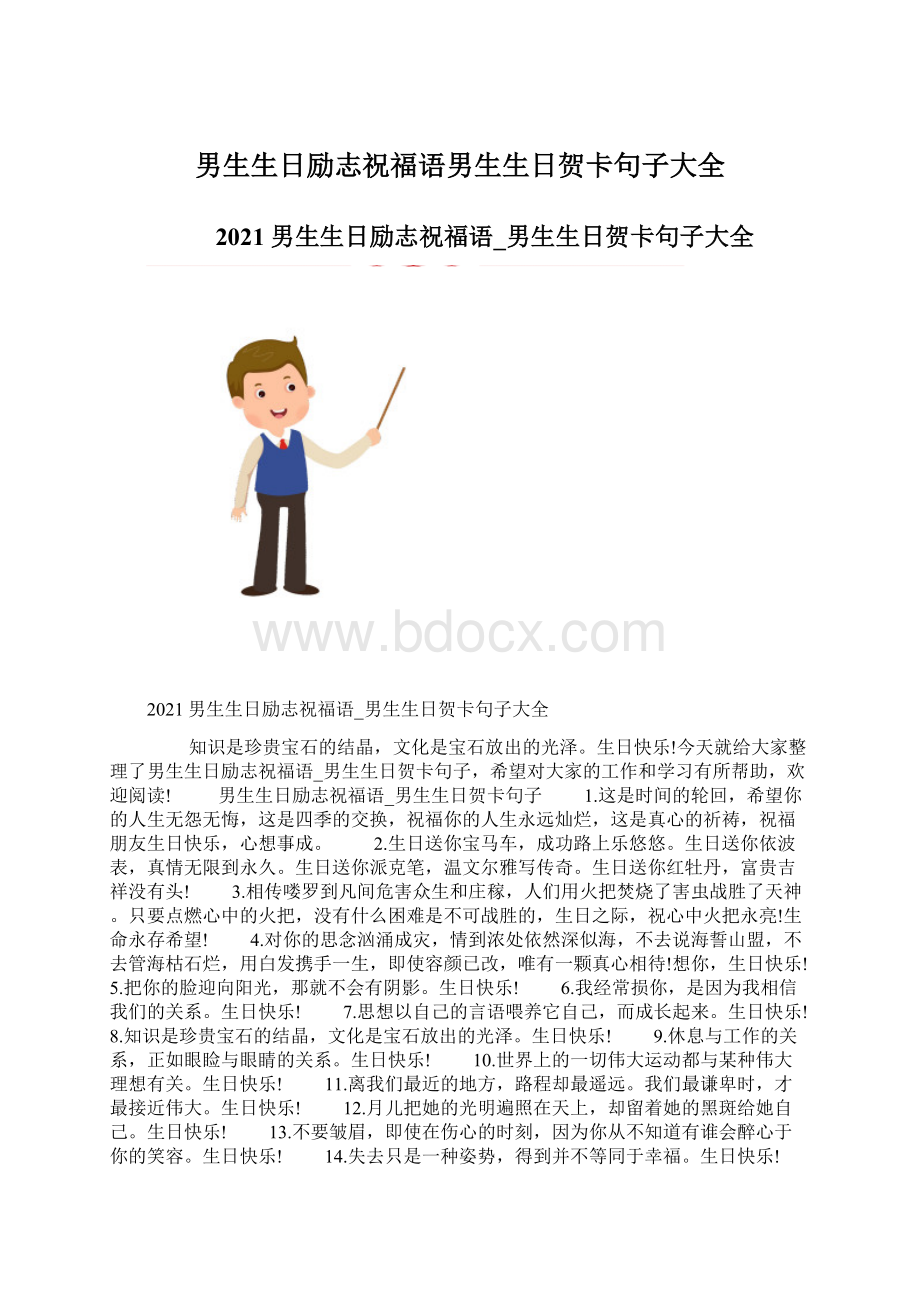 男生生日励志祝福语男生生日贺卡句子大全Word格式文档下载.docx