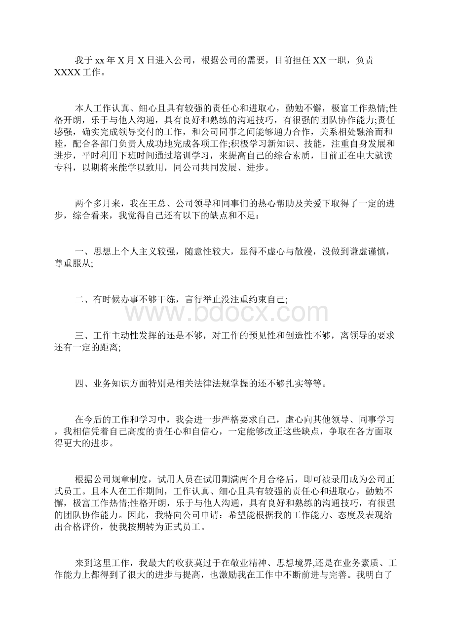 领导员工转正申请书范文员工转正申请书写Word下载.docx_第3页