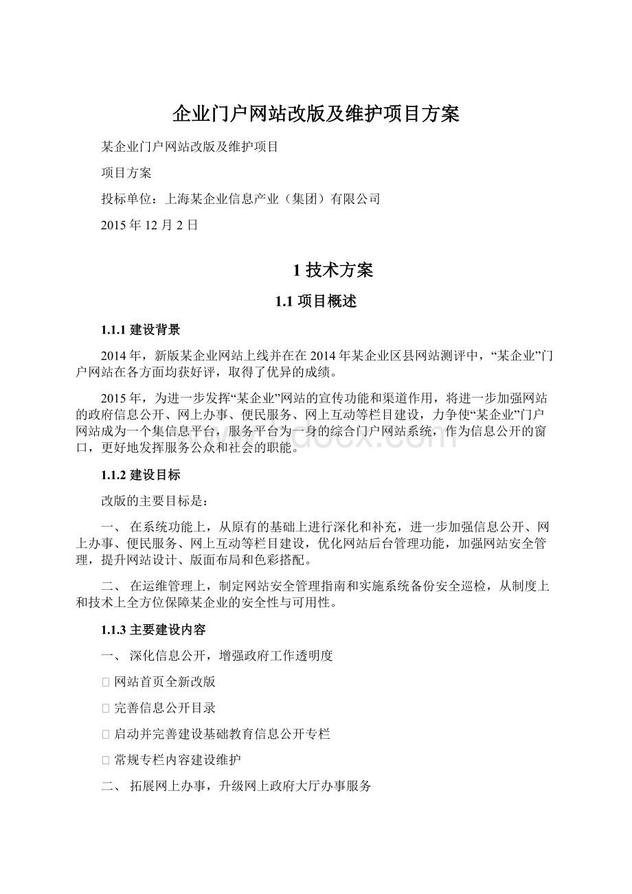 企业门户网站改版及维护项目方案.docx_第1页