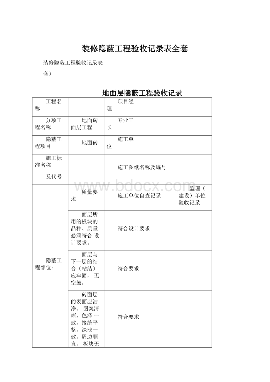 装修隐蔽工程验收记录表全套.docx