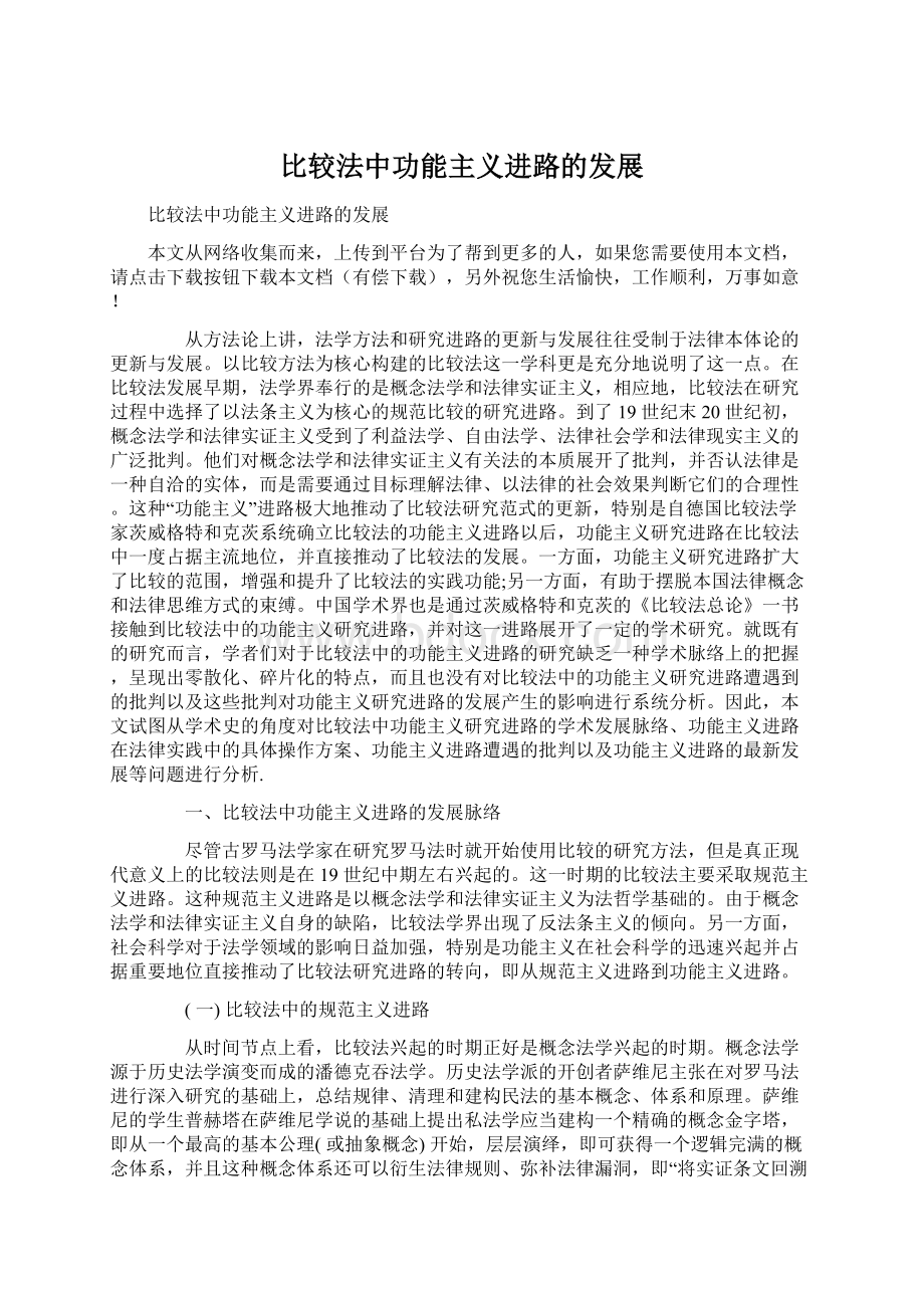 比较法中功能主义进路的发展Word文档格式.docx_第1页