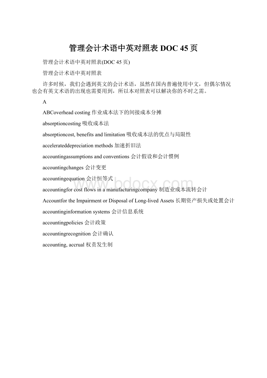 管理会计术语中英对照表DOC 45页Word文件下载.docx_第1页