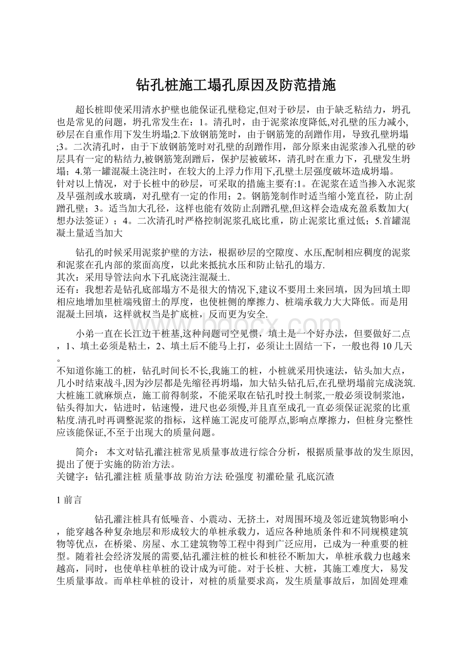 钻孔桩施工塌孔原因及防范措施.docx