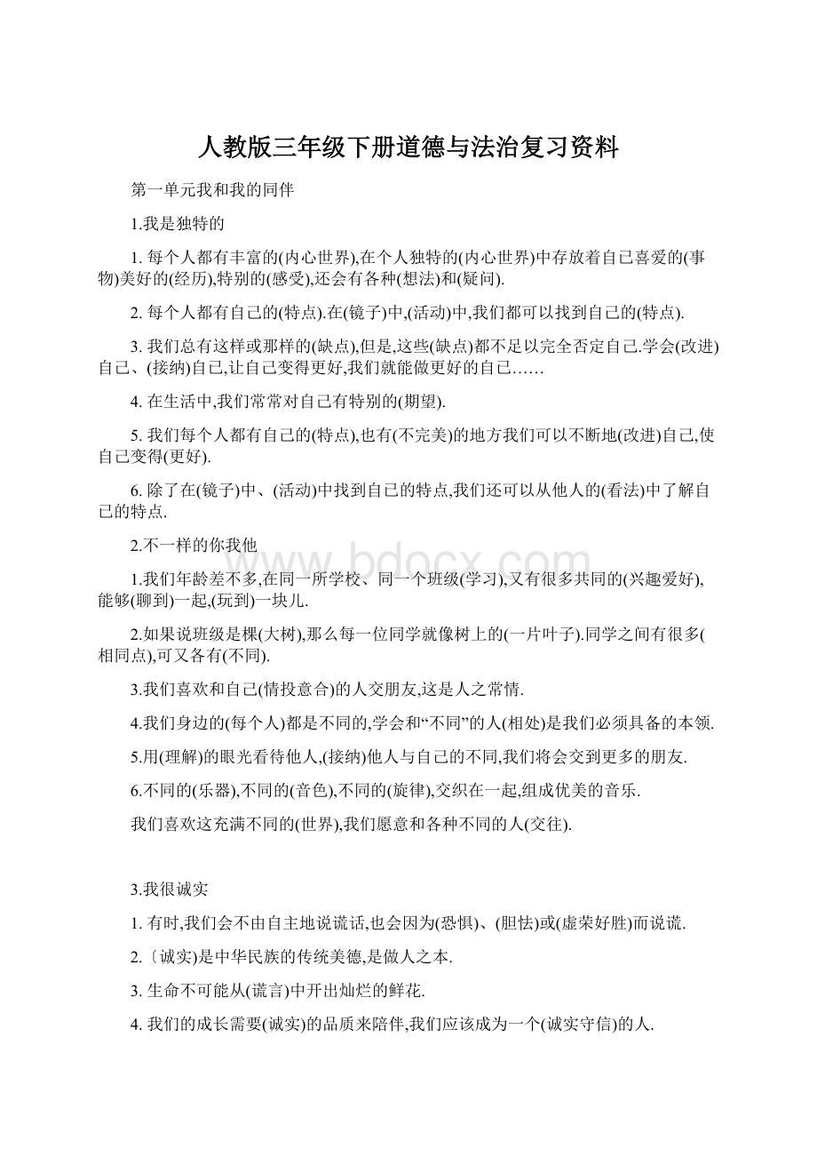 人教版三年级下册道德与法治复习资料Word格式文档下载.docx_第1页