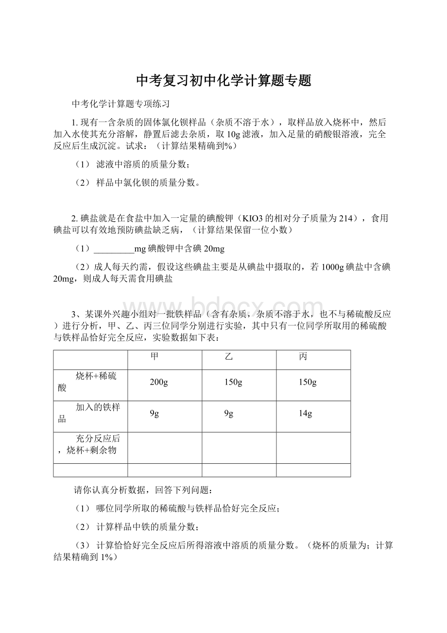 中考复习初中化学计算题专题Word格式.docx_第1页