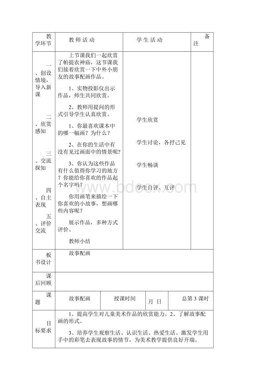 江西版小学美术三年级上册教案文档格式.docx_第3页