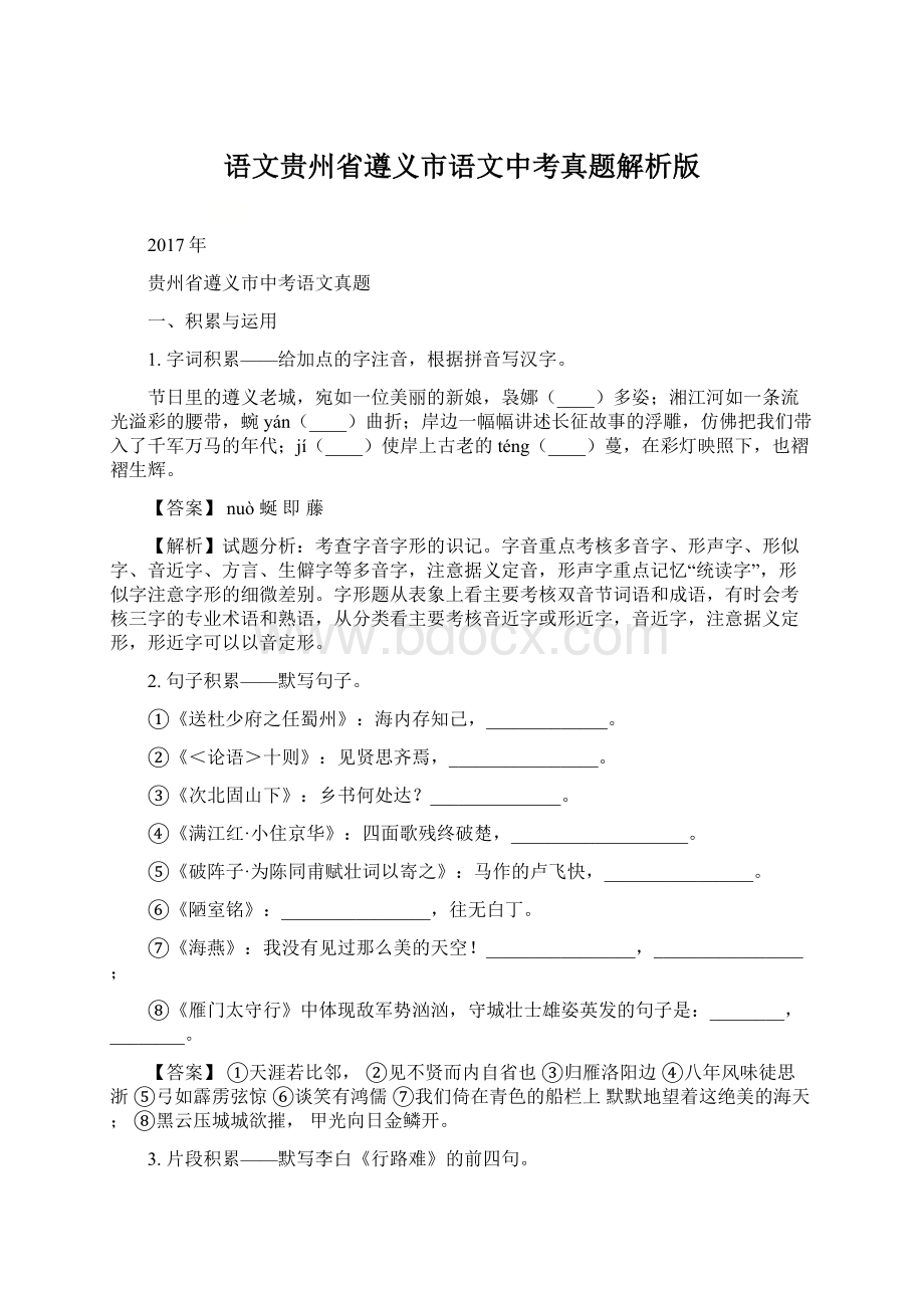 语文贵州省遵义市语文中考真题解析版Word文件下载.docx