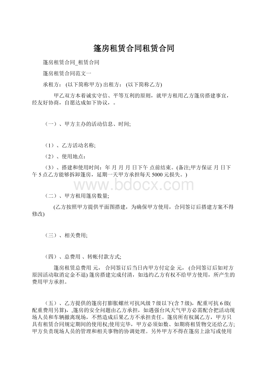 篷房租赁合同租赁合同Word文档下载推荐.docx