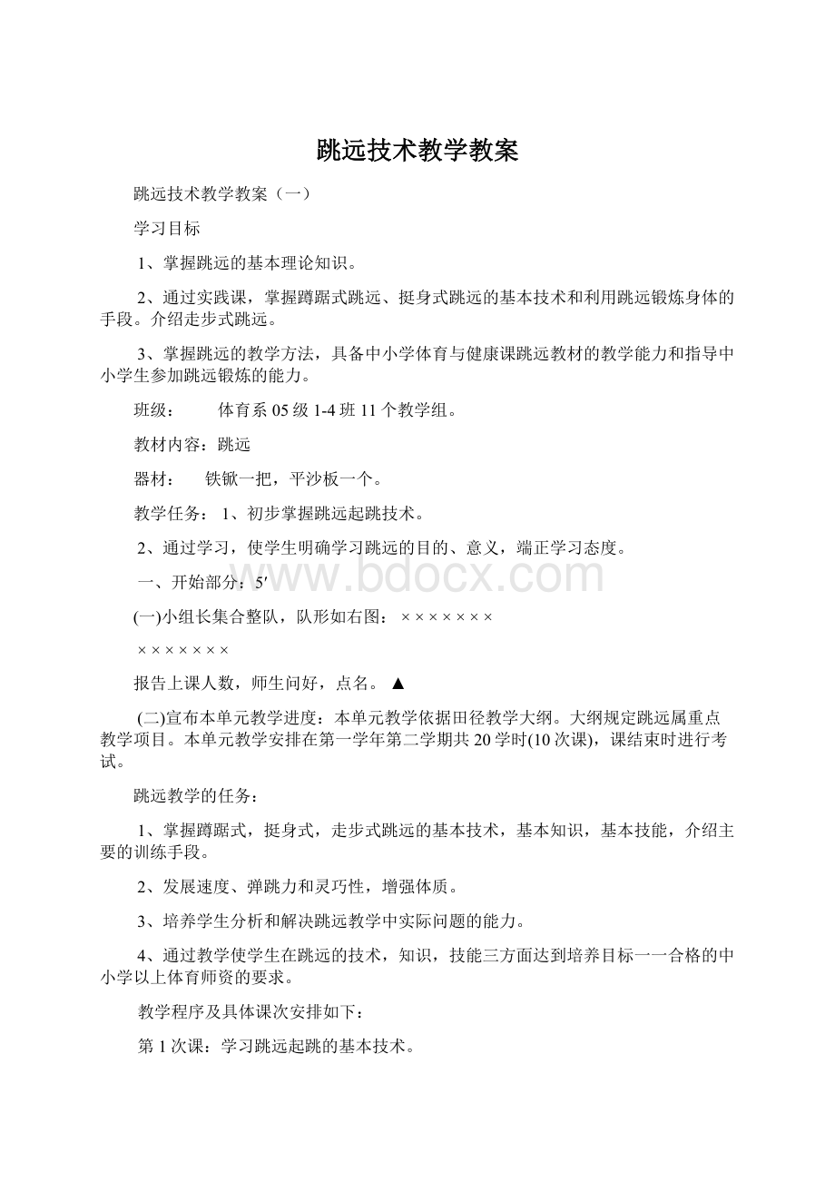 跳远技术教学教案Word下载.docx