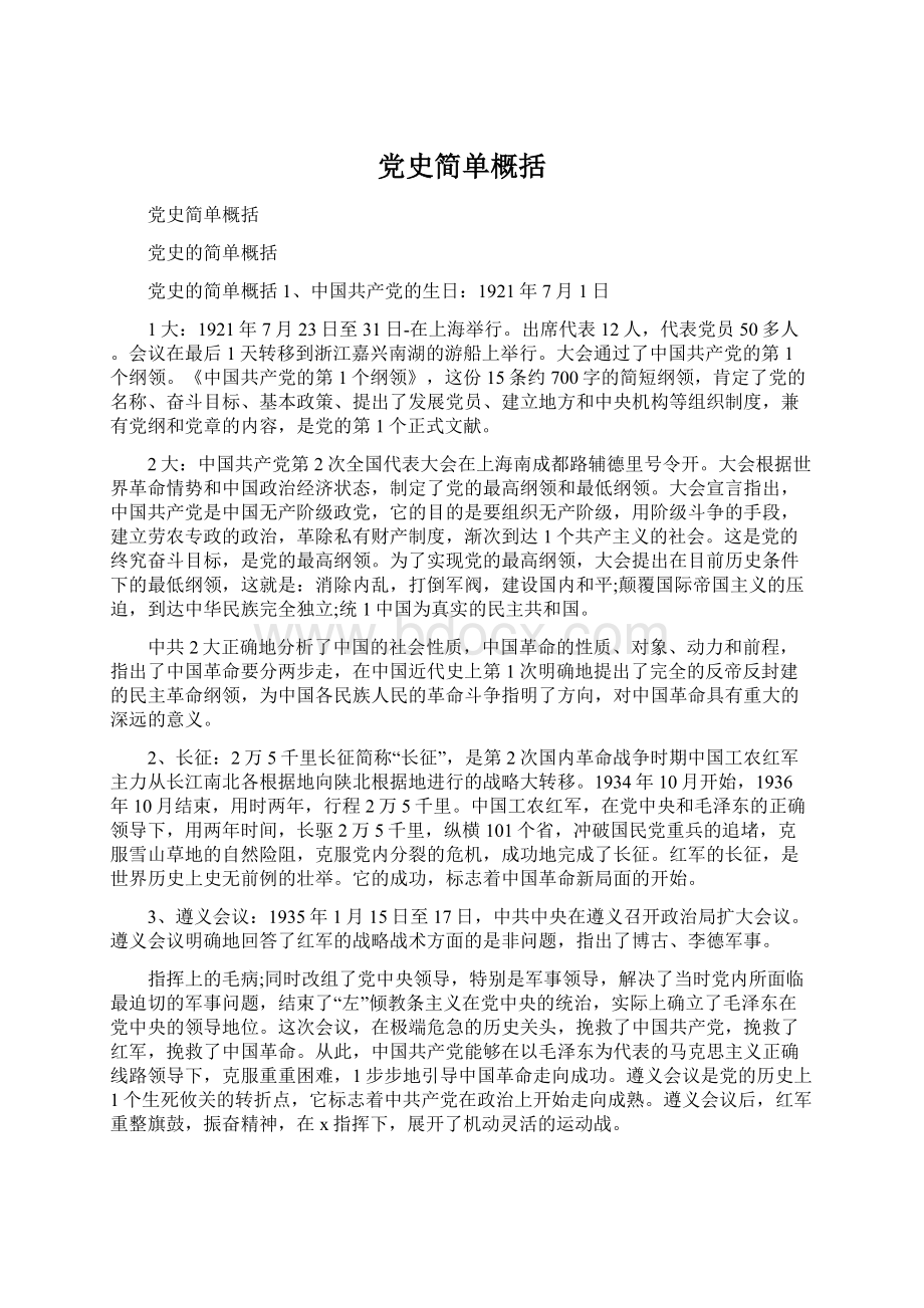 党史简单概括Word文档下载推荐.docx_第1页