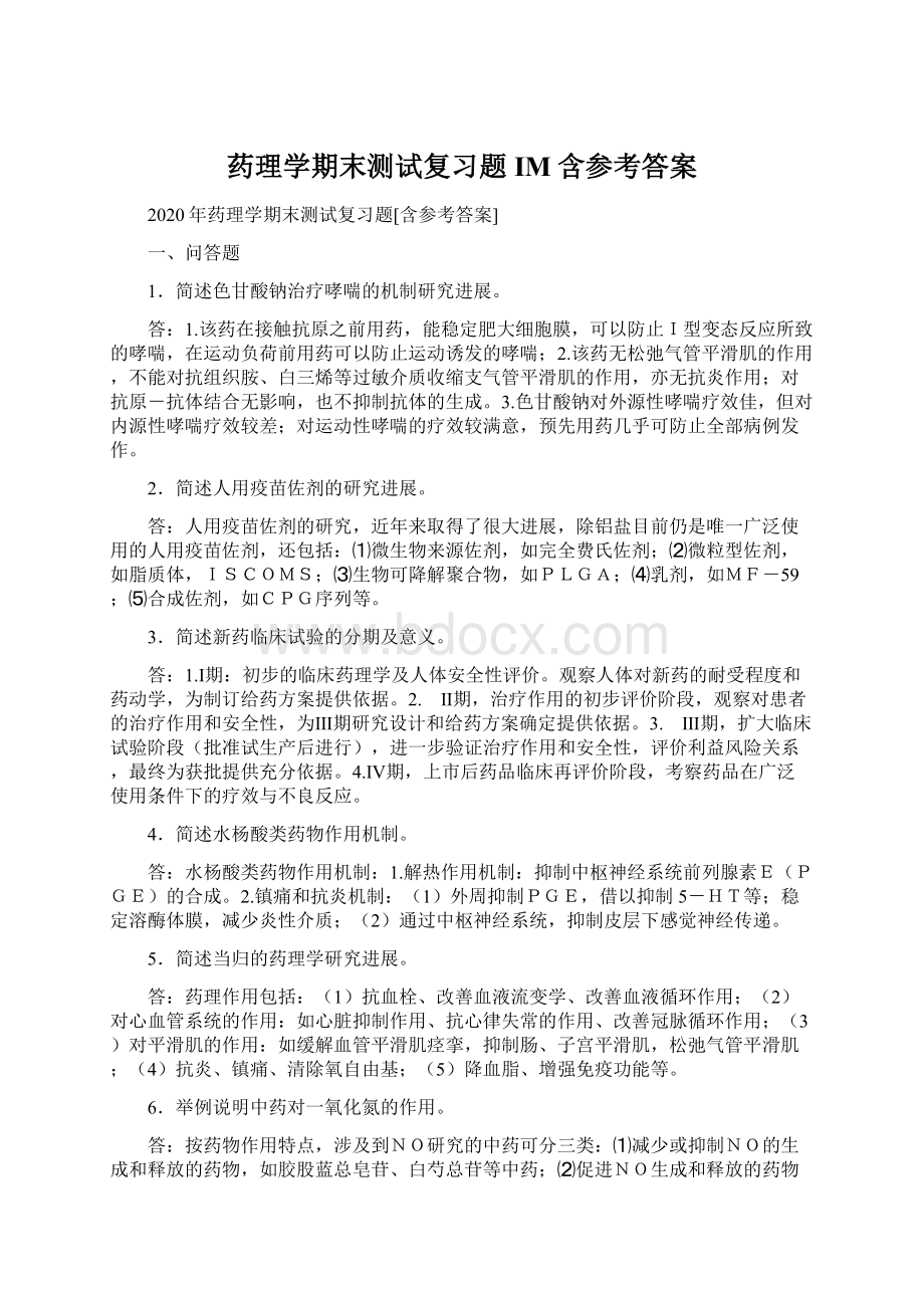 药理学期末测试复习题IM含参考答案.docx_第1页