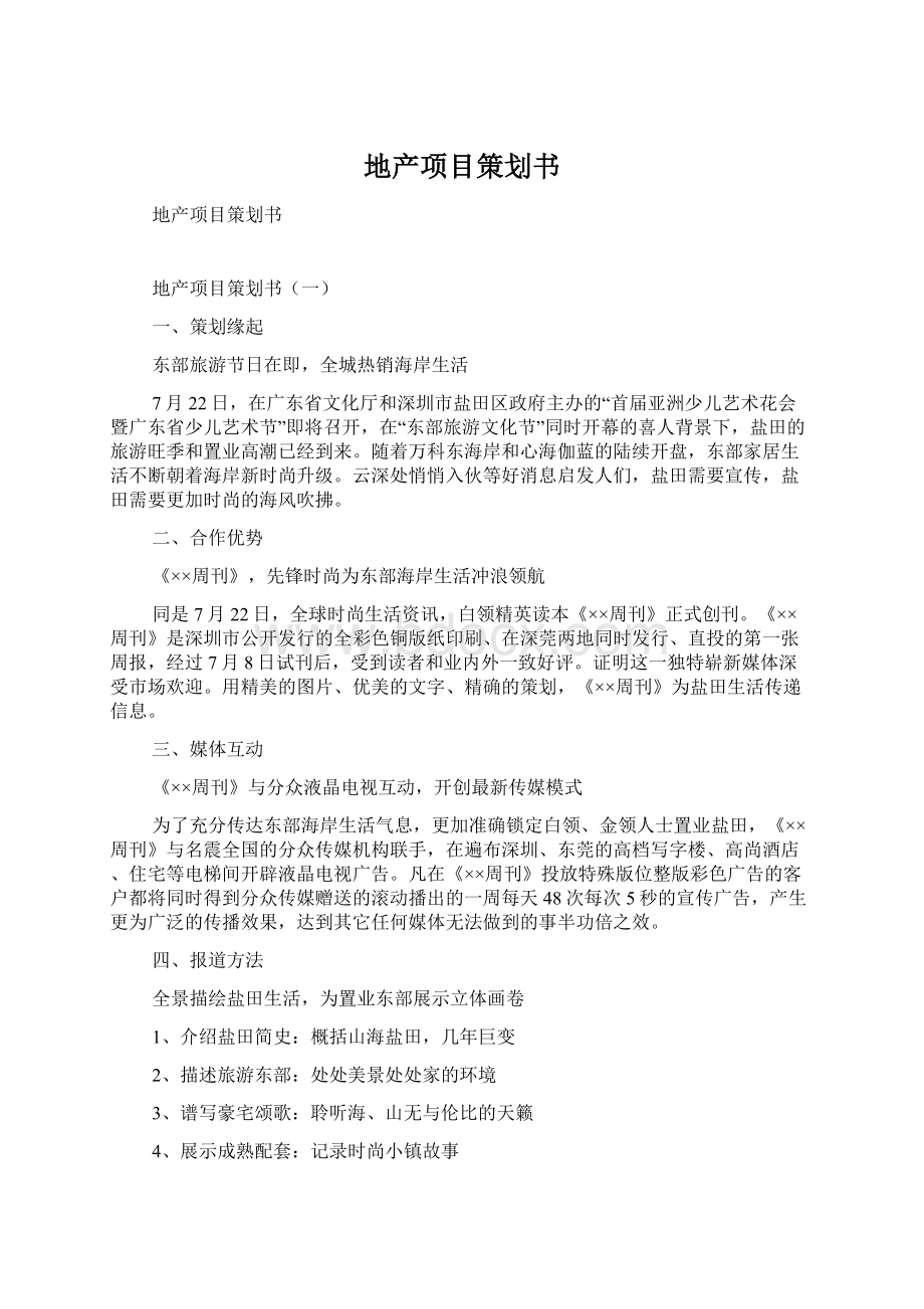 地产项目策划书Word文档下载推荐.docx_第1页