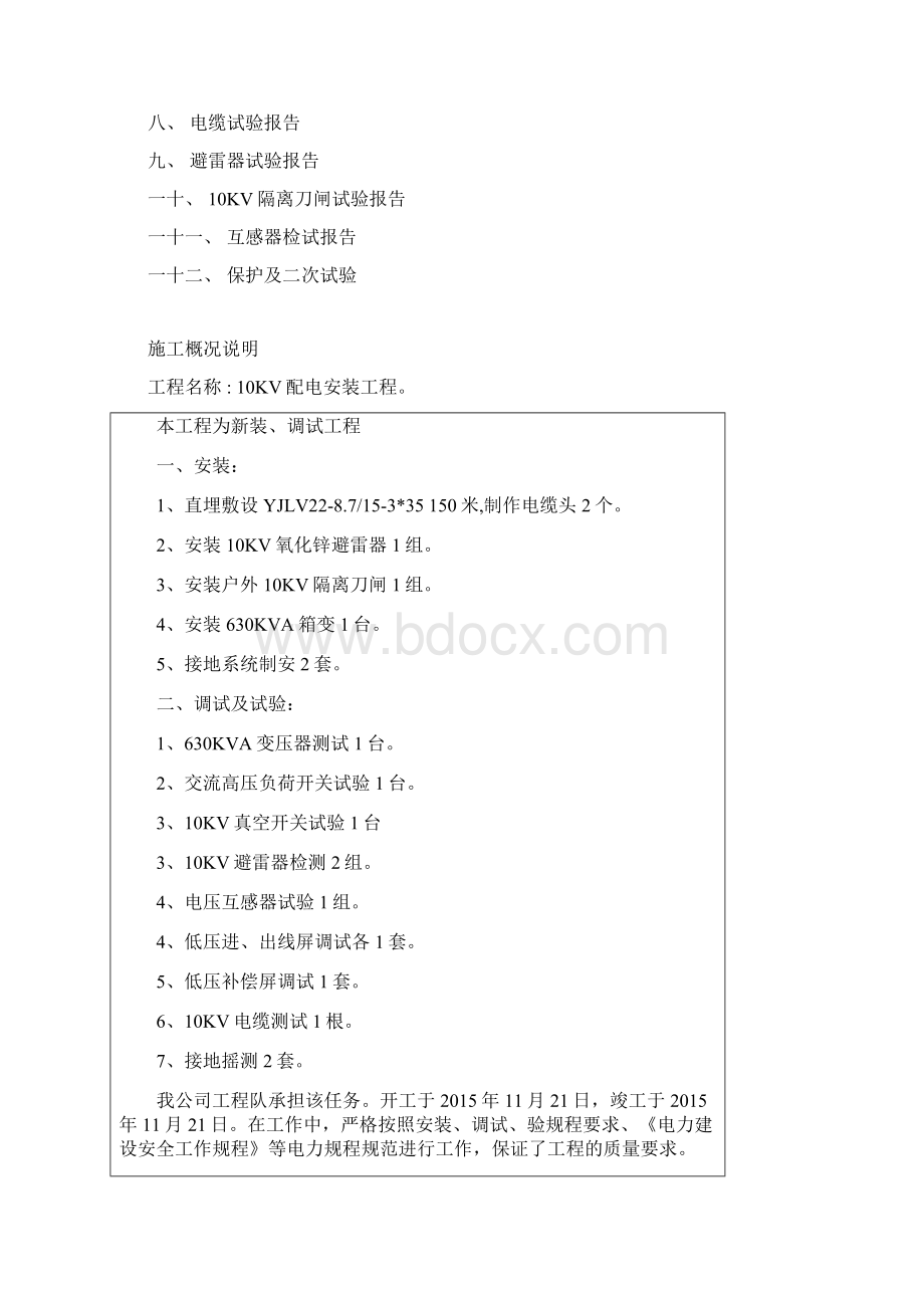 10KV配电安装工程竣工报告.docx_第2页