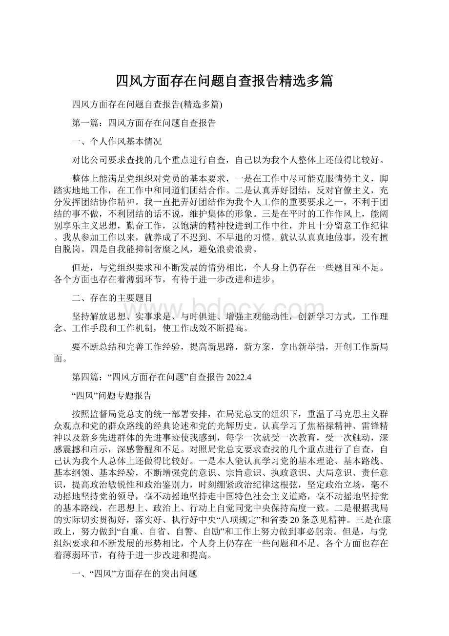 四风方面存在问题自查报告精选多篇Word文档下载推荐.docx