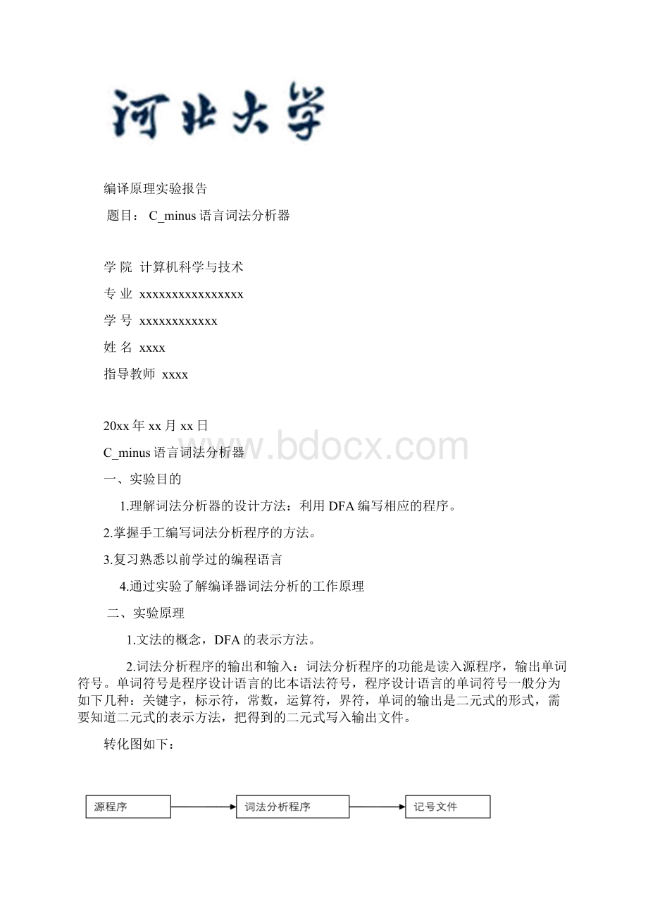 Cminus语言词法分析器实验报告.docx_第2页