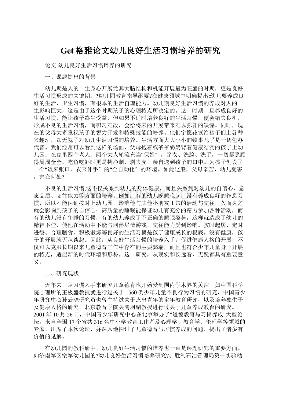 Get格雅论文幼儿良好生活习惯培养的研究.docx