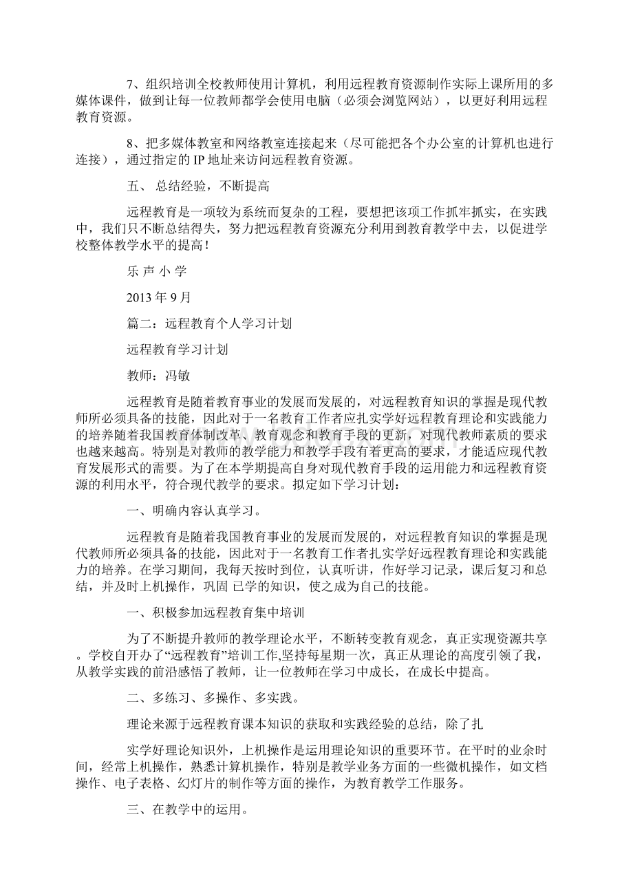 教师个人远程教育教学工作计划.docx_第3页