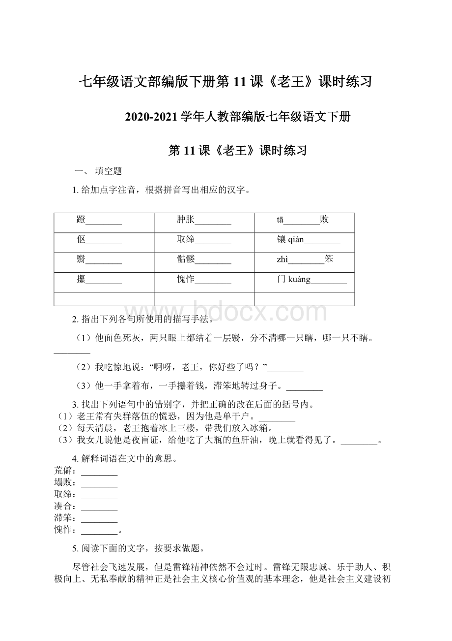 七年级语文部编版下册第11课《老王》课时练习.docx