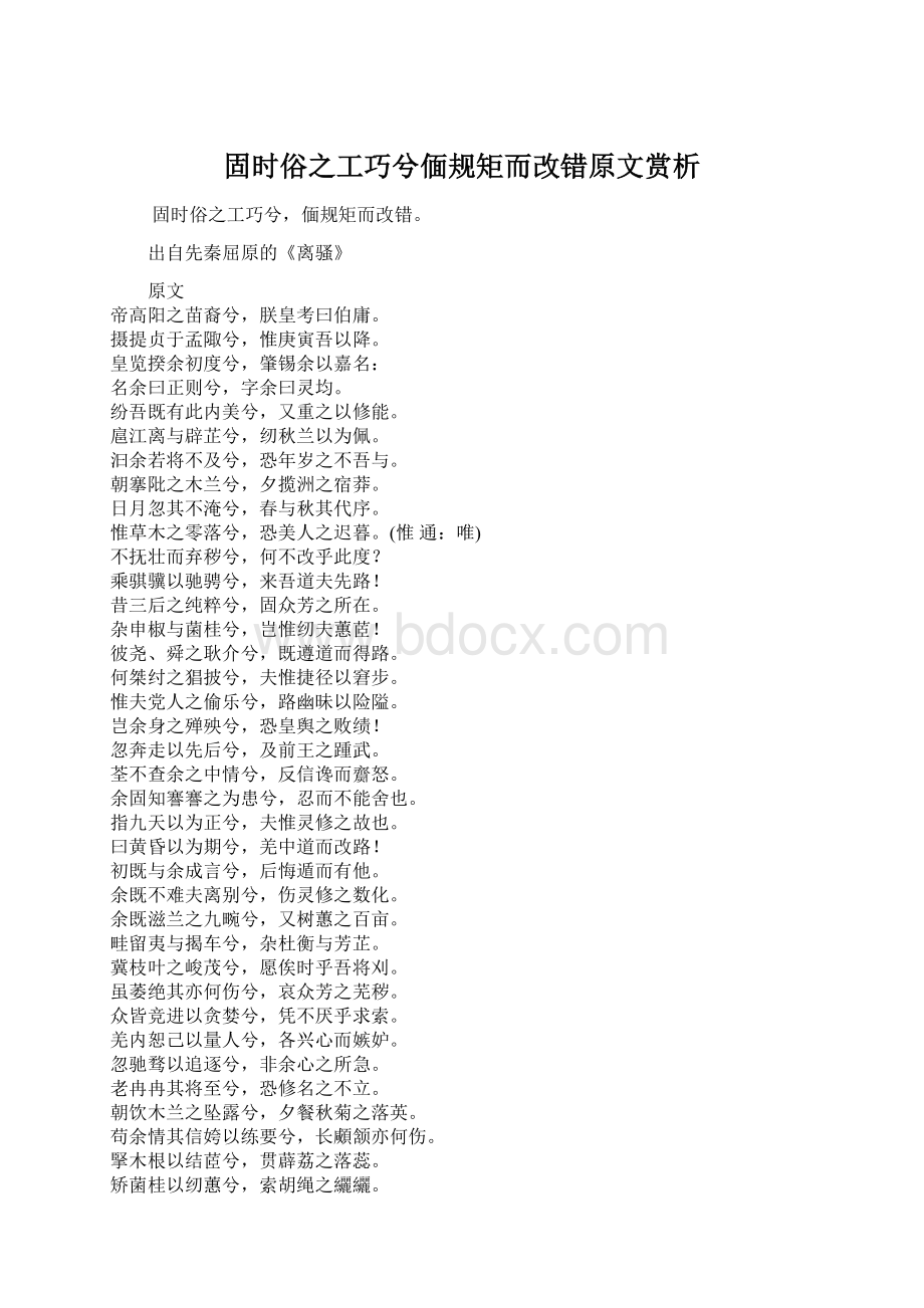 固时俗之工巧兮偭规矩而改错原文赏析.docx