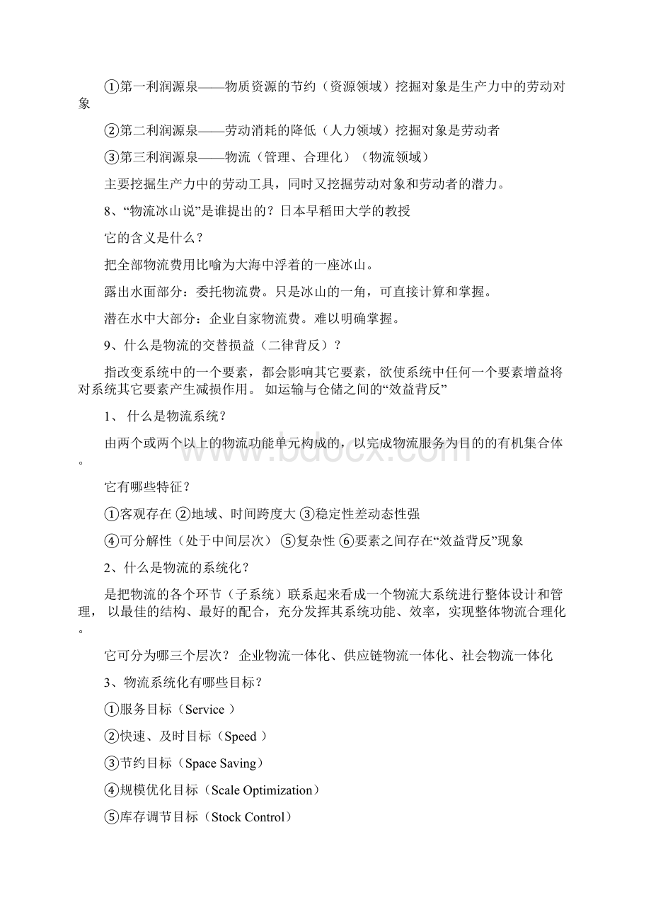 《物流学概论》问答题.docx_第3页