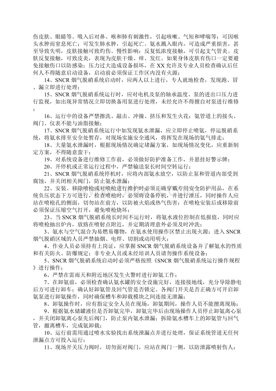 SNCR烟气脱硝系统安全操作规程详细版.docx_第2页