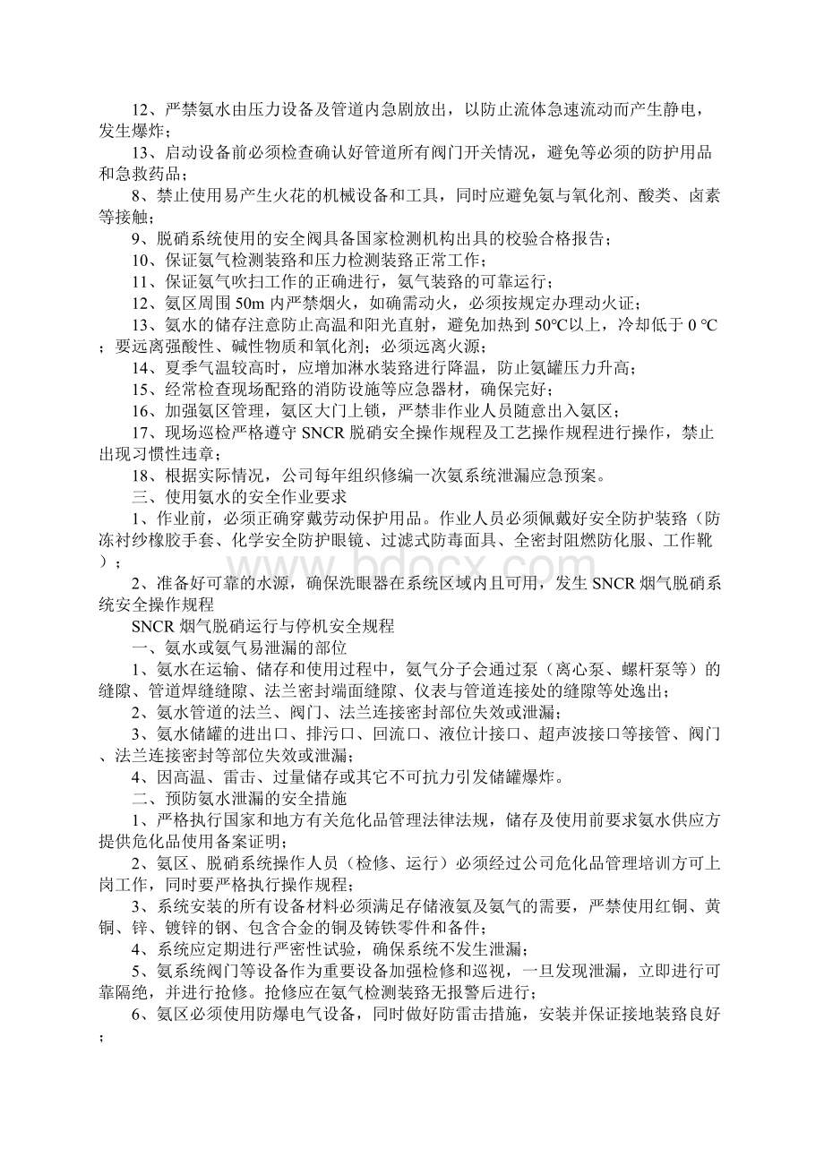 SNCR烟气脱硝系统安全操作规程详细版.docx_第3页