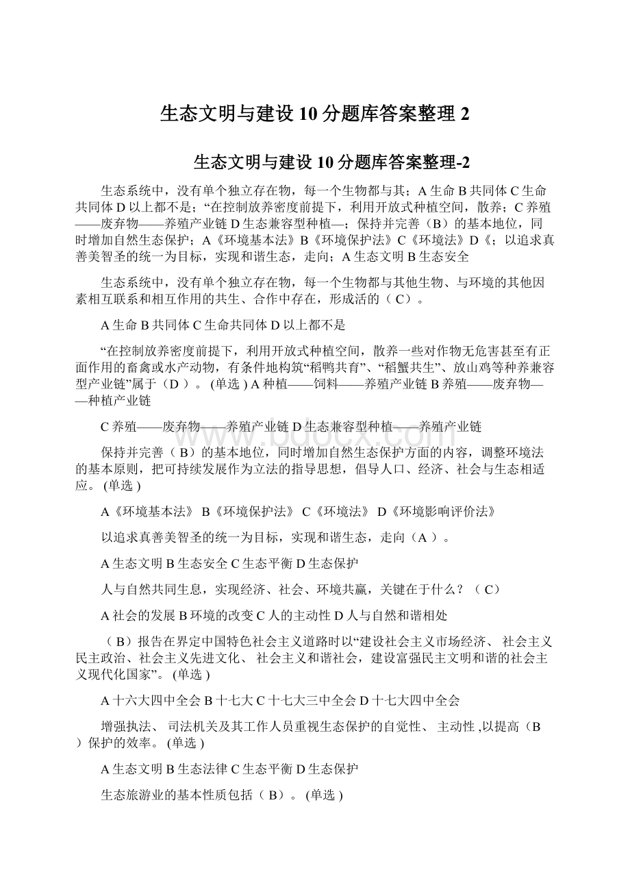 生态文明与建设10分题库答案整理2Word文档下载推荐.docx