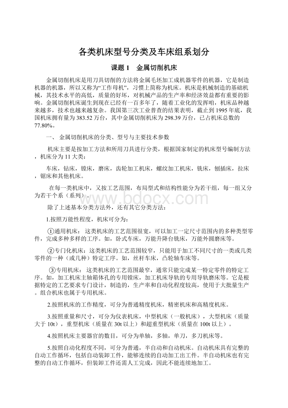 各类机床型号分类及车床组系划分Word格式文档下载.docx_第1页