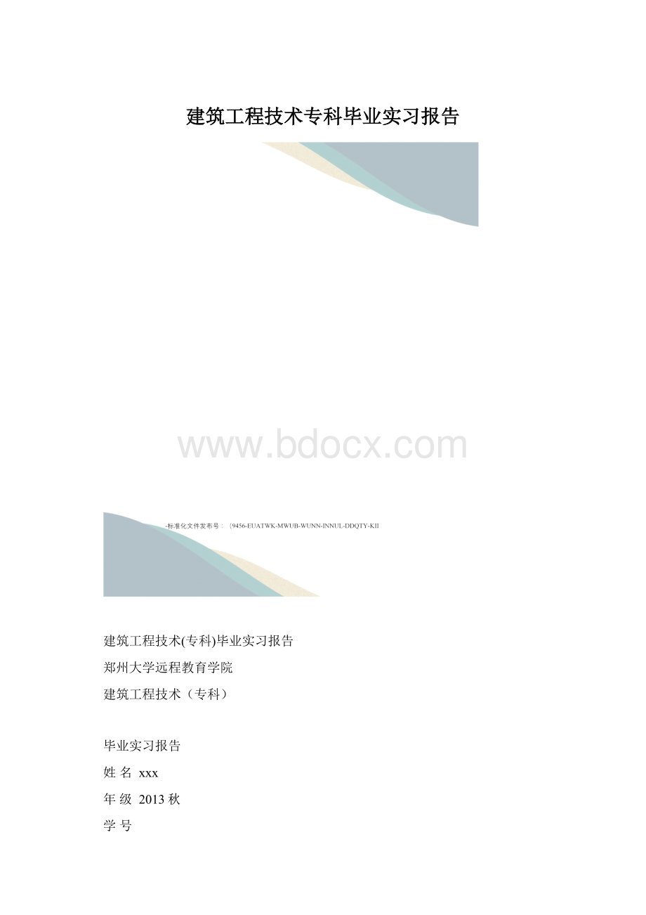 建筑工程技术专科毕业实习报告.docx_第1页