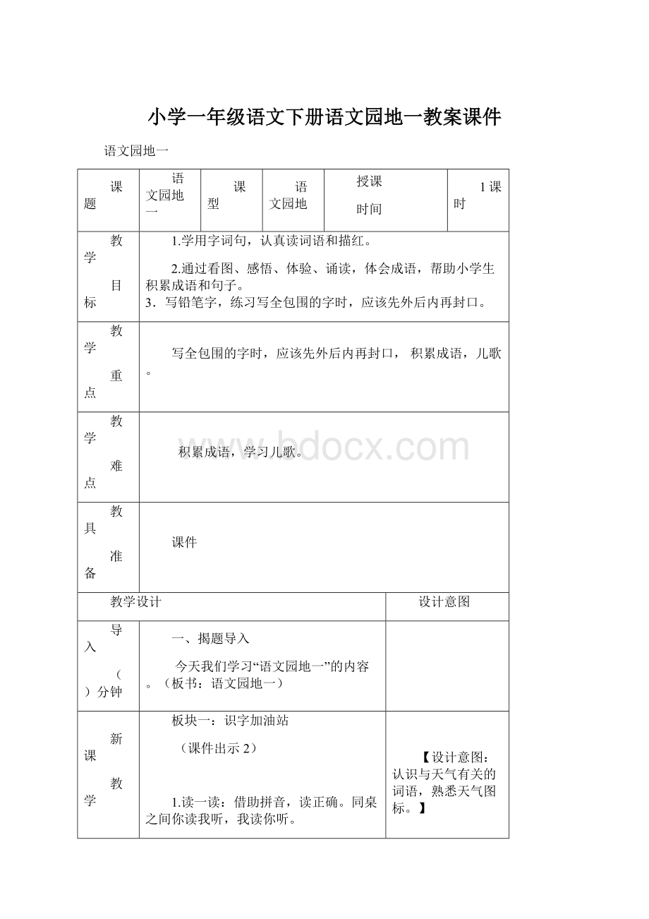 小学一年级语文下册语文园地一教案课件Word文档格式.docx