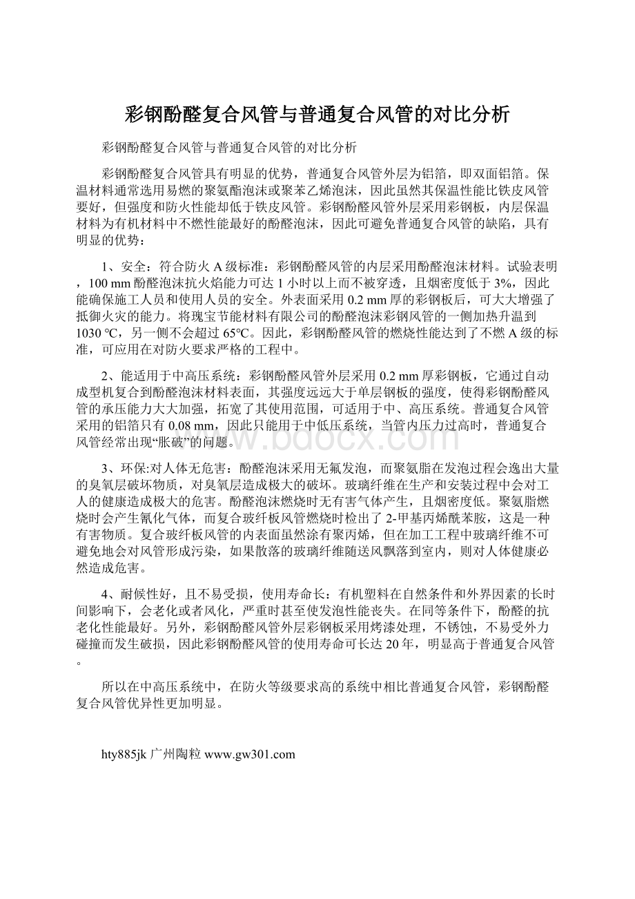 彩钢酚醛复合风管与普通复合风管的对比分析.docx_第1页