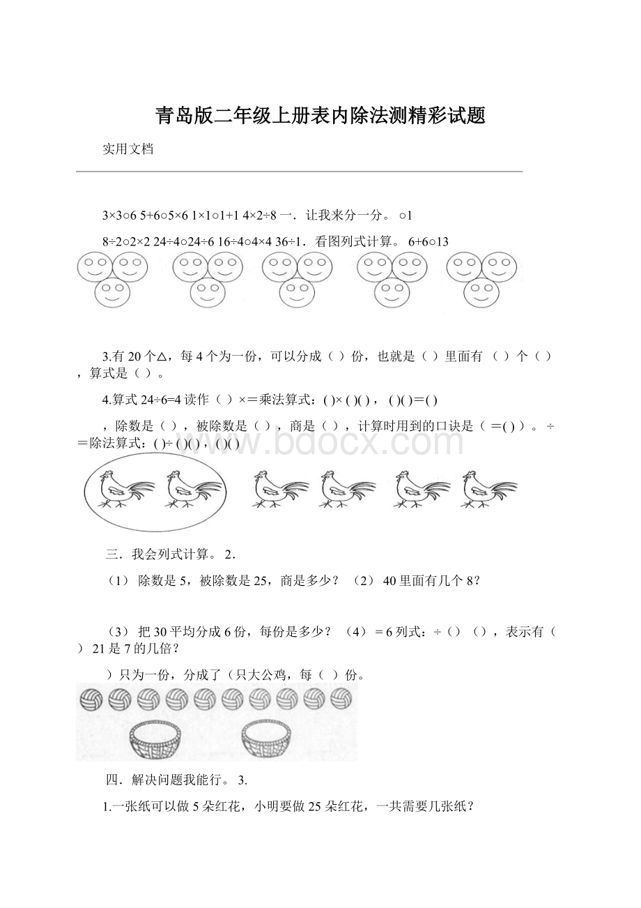 青岛版二年级上册表内除法测精彩试题.docx_第1页