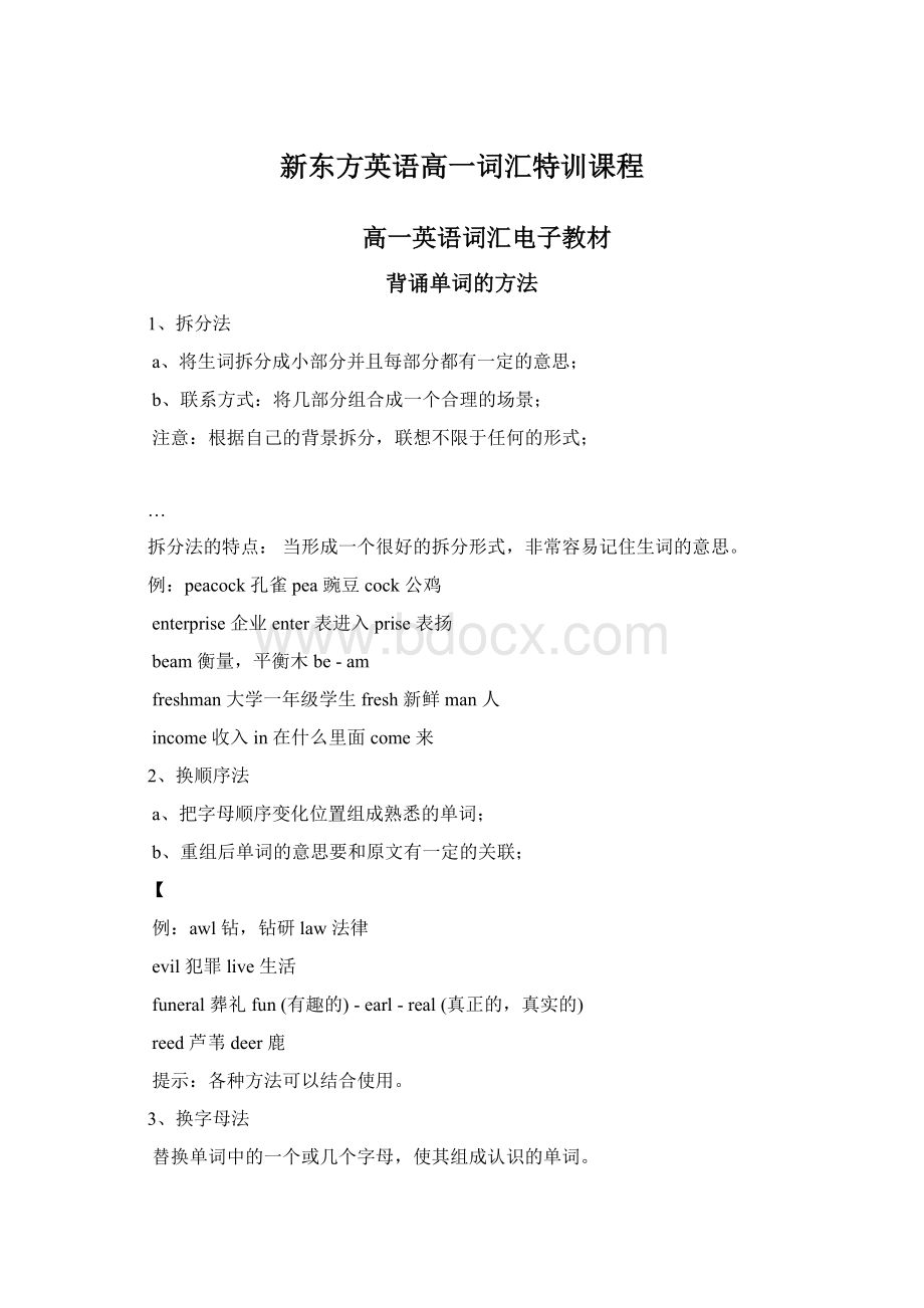 新东方英语高一词汇特训课程Word下载.docx_第1页