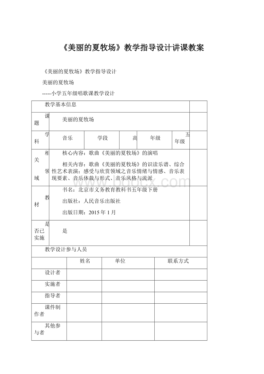 《美丽的夏牧场》教学指导设计讲课教案文档格式.docx