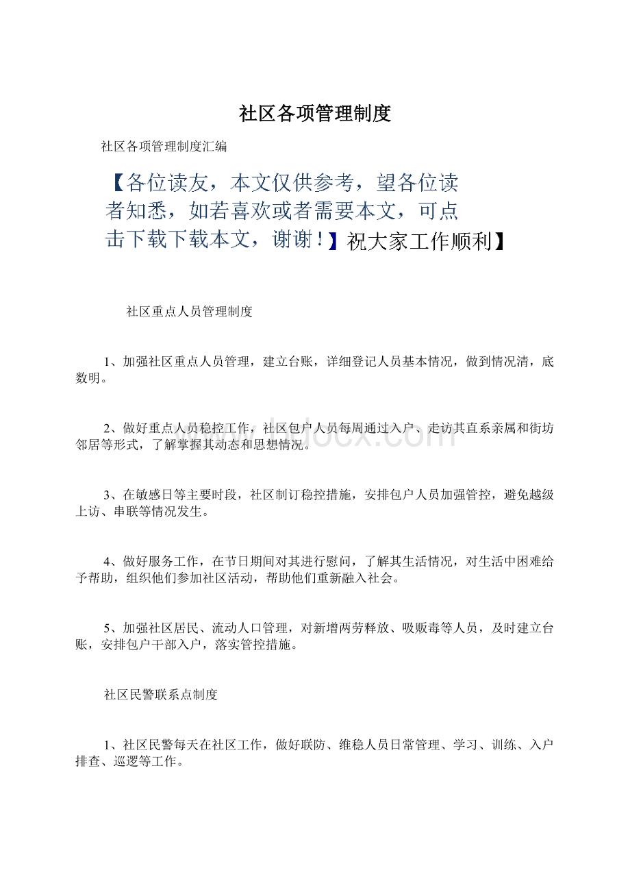 社区各项管理制度Word文件下载.docx