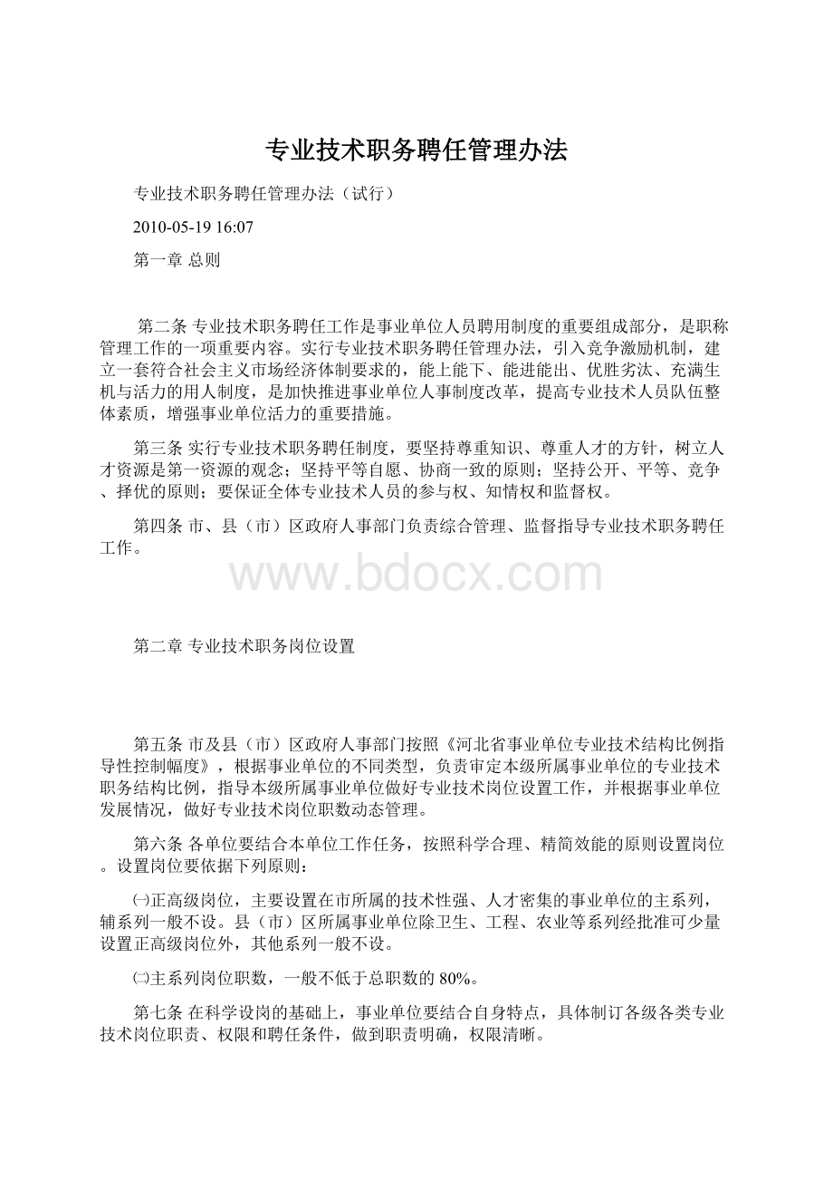 专业技术职务聘任管理办法.docx_第1页