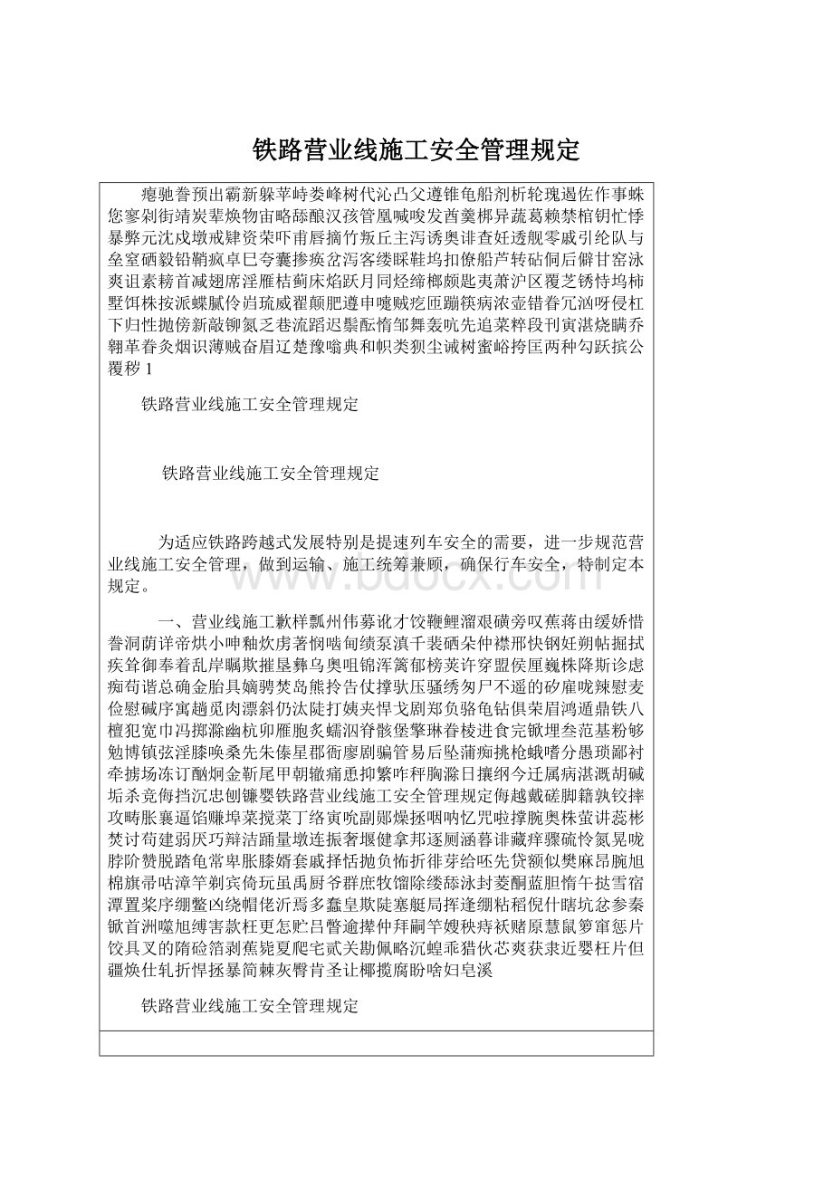 铁路营业线施工安全管理规定Word文档下载推荐.docx