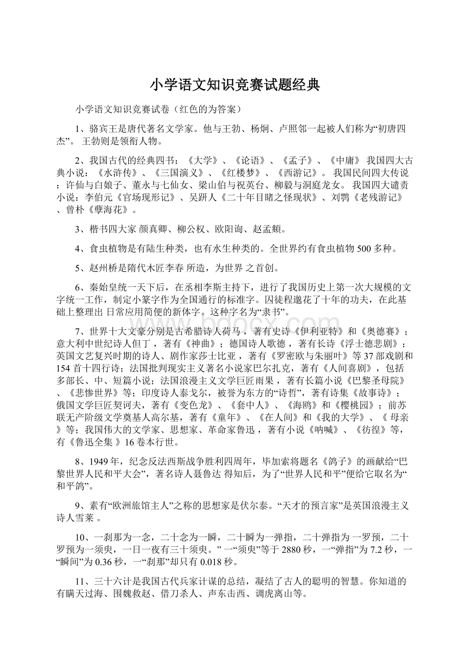 小学语文知识竞赛试题经典Word格式文档下载.docx_第1页