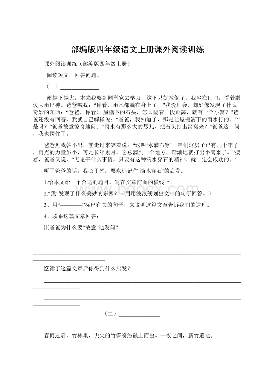 部编版四年级语文上册课外阅读训练文档格式.docx