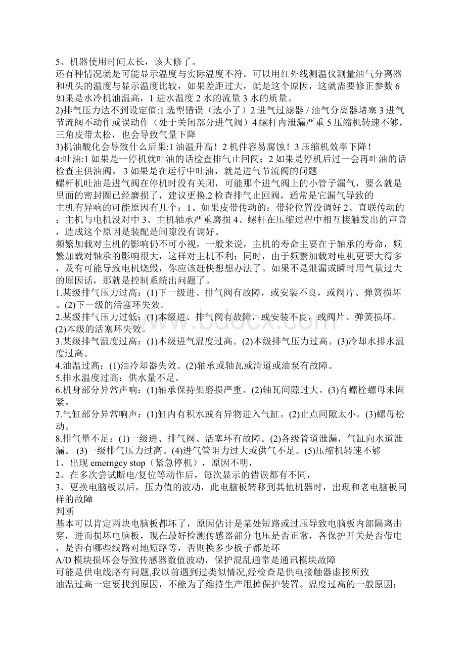 空压机主机排气温度过高的原因是什么文档格式.docx_第3页