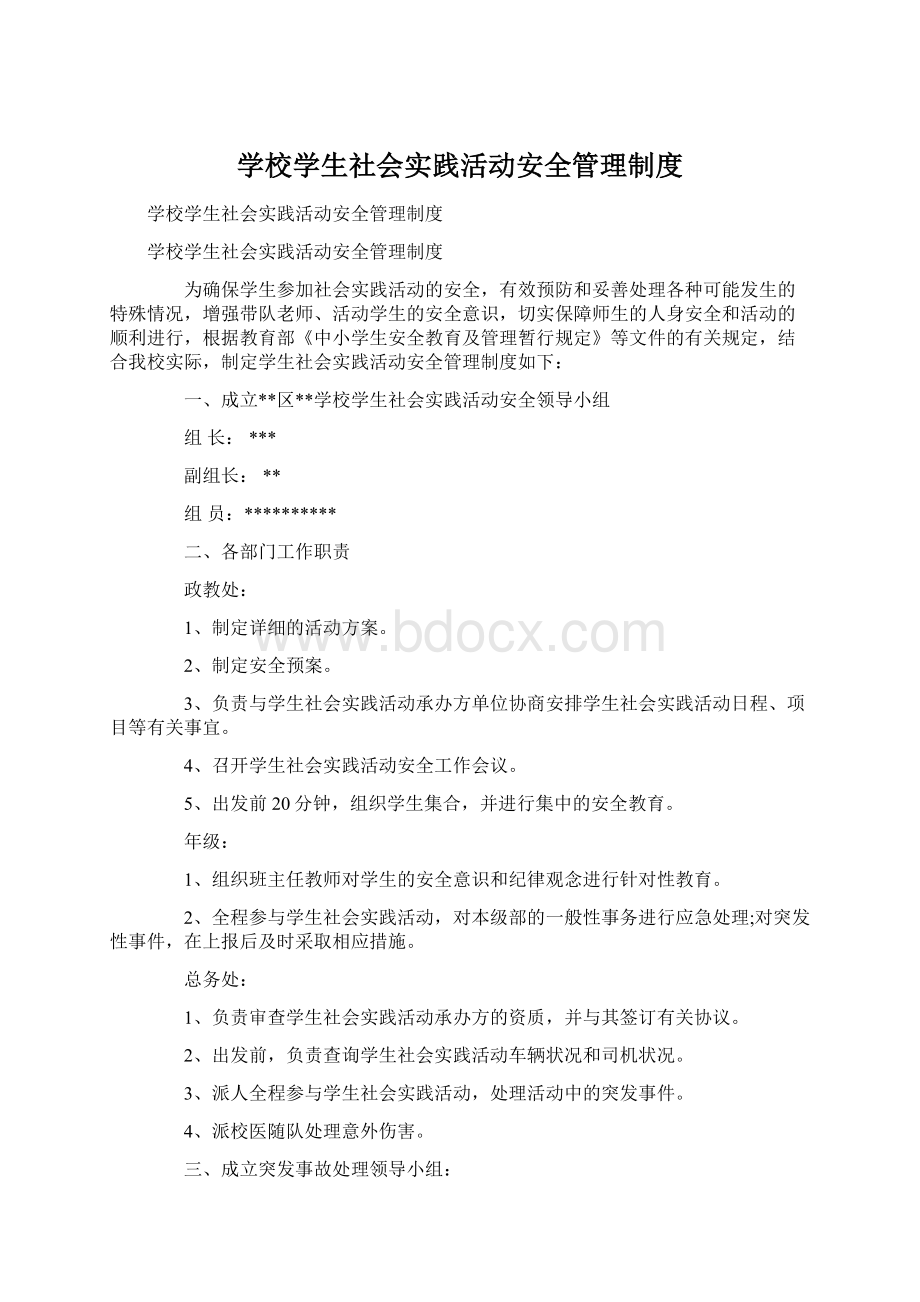 学校学生社会实践活动安全管理制度.docx