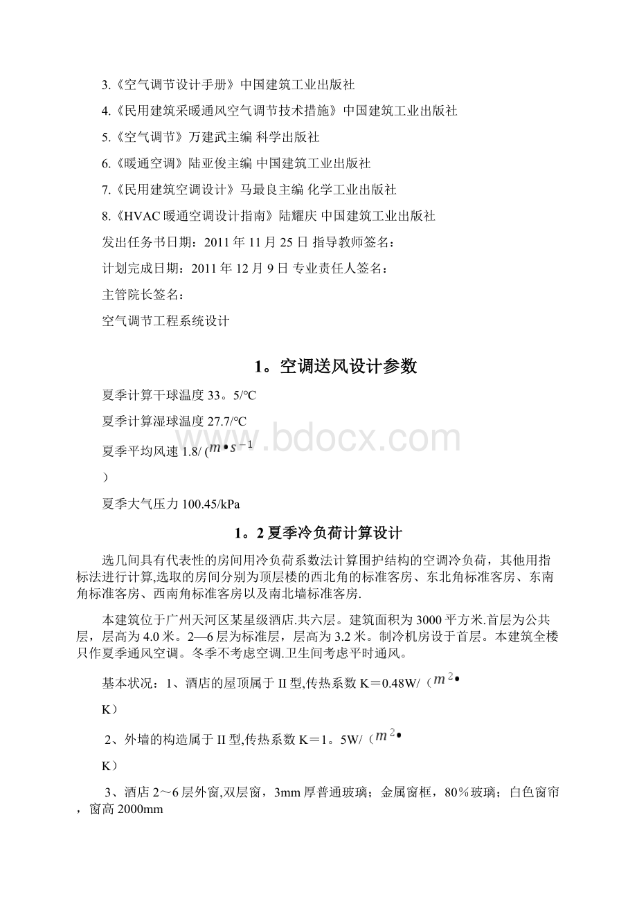 暖通空调课程设计DOC范本模板.docx_第3页