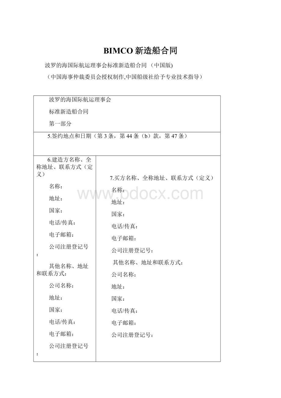 BIMCO新造船合同Word格式.docx_第1页