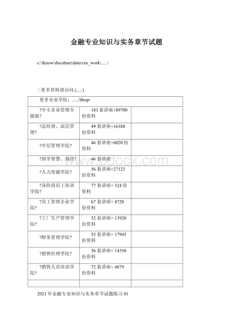 金融专业知识与实务章节试题文档格式.docx