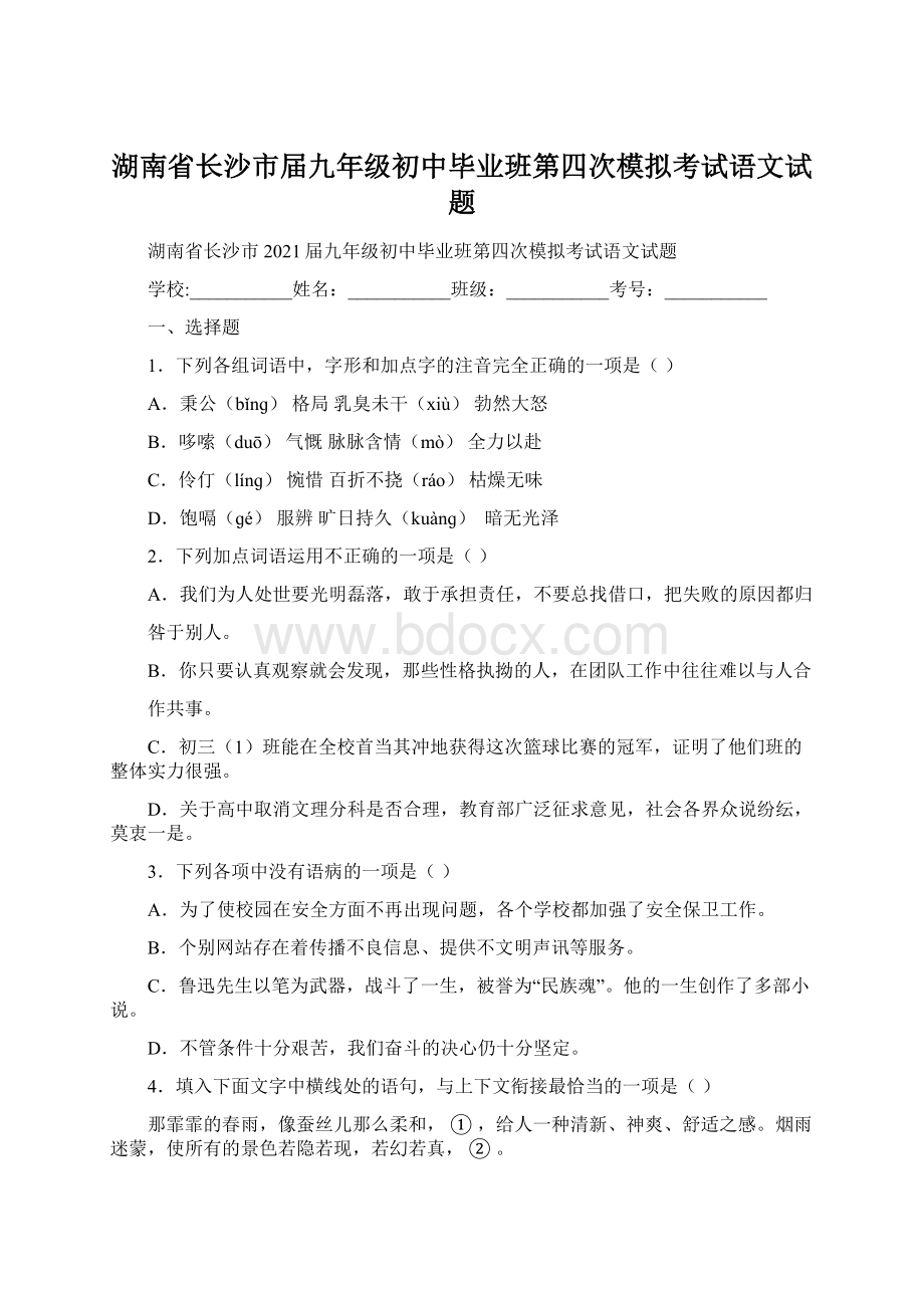 湖南省长沙市届九年级初中毕业班第四次模拟考试语文试题文档格式.docx_第1页