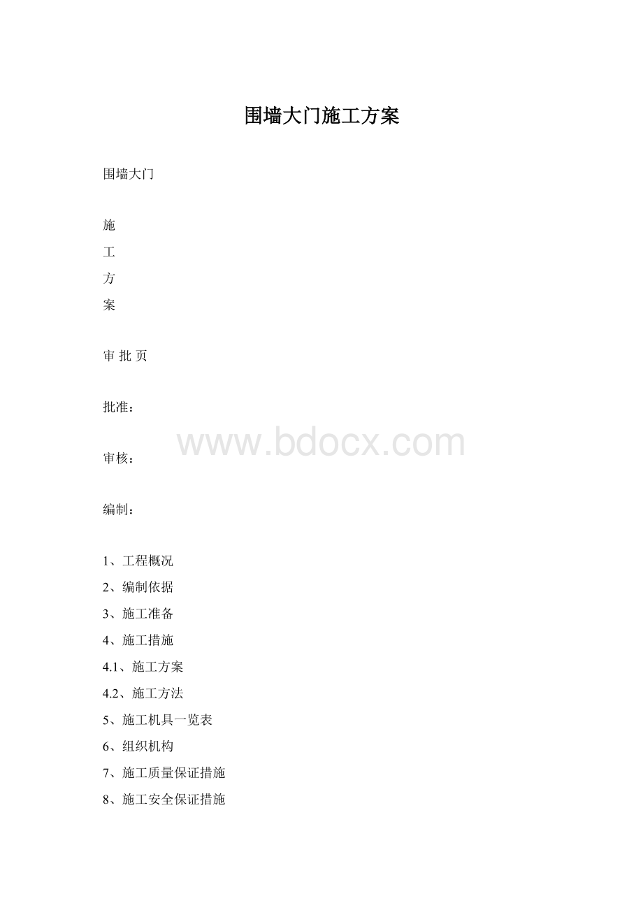 围墙大门施工方案.docx