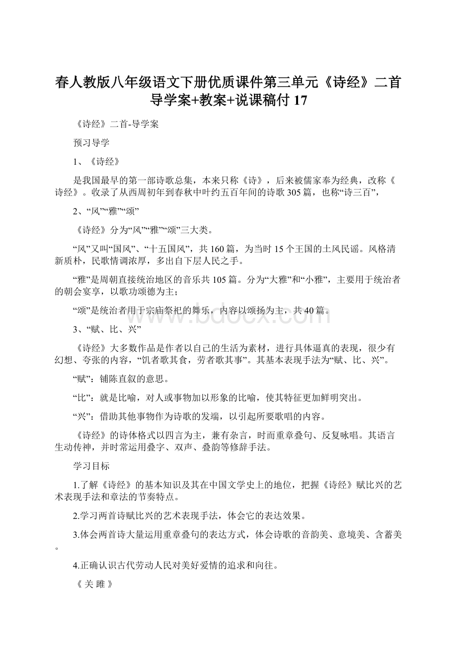 春人教版八年级语文下册优质课件第三单元《诗经》二首导学案+教案+说课稿付17.docx_第1页