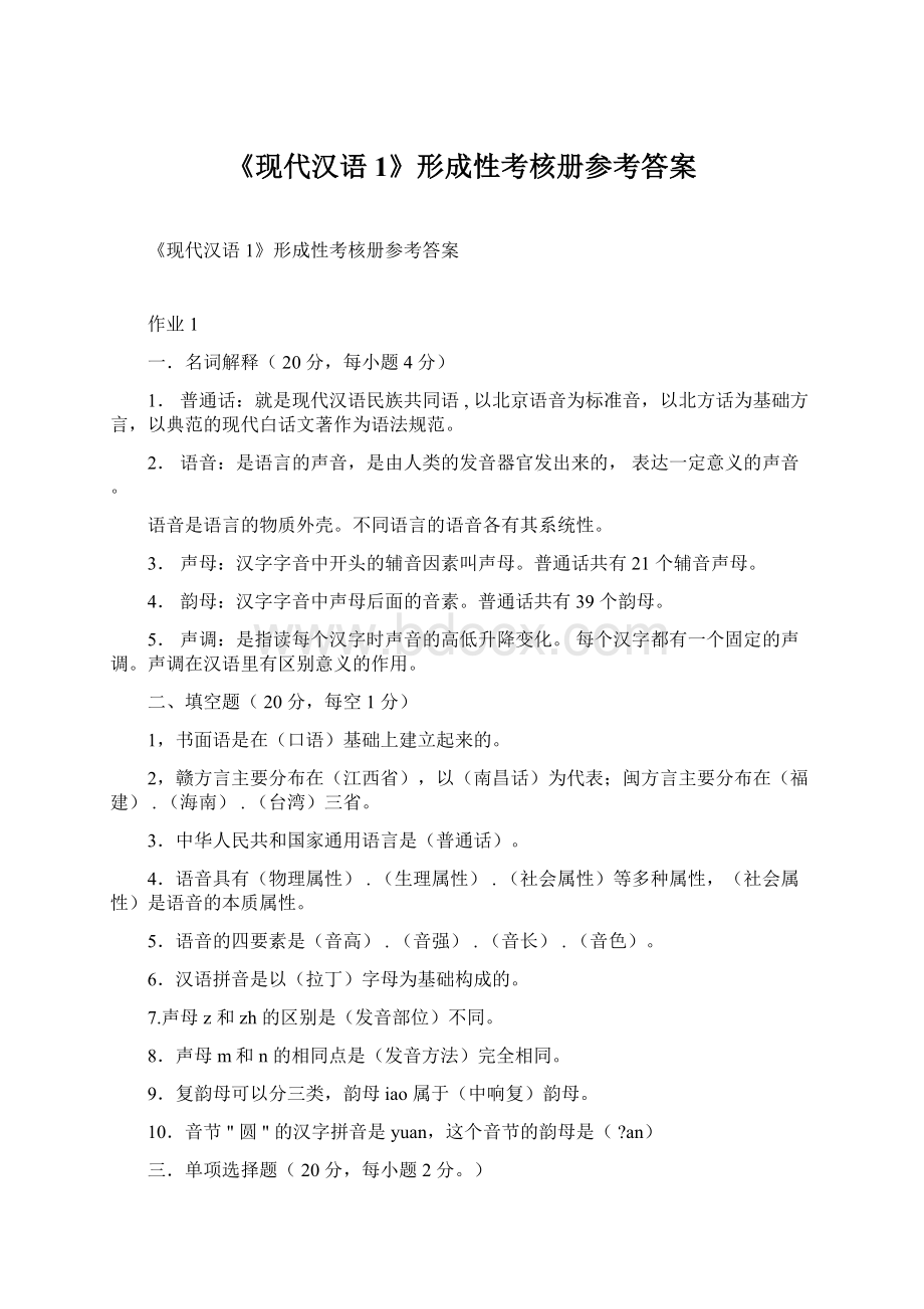 《现代汉语1》形成性考核册参考答案Word文件下载.docx