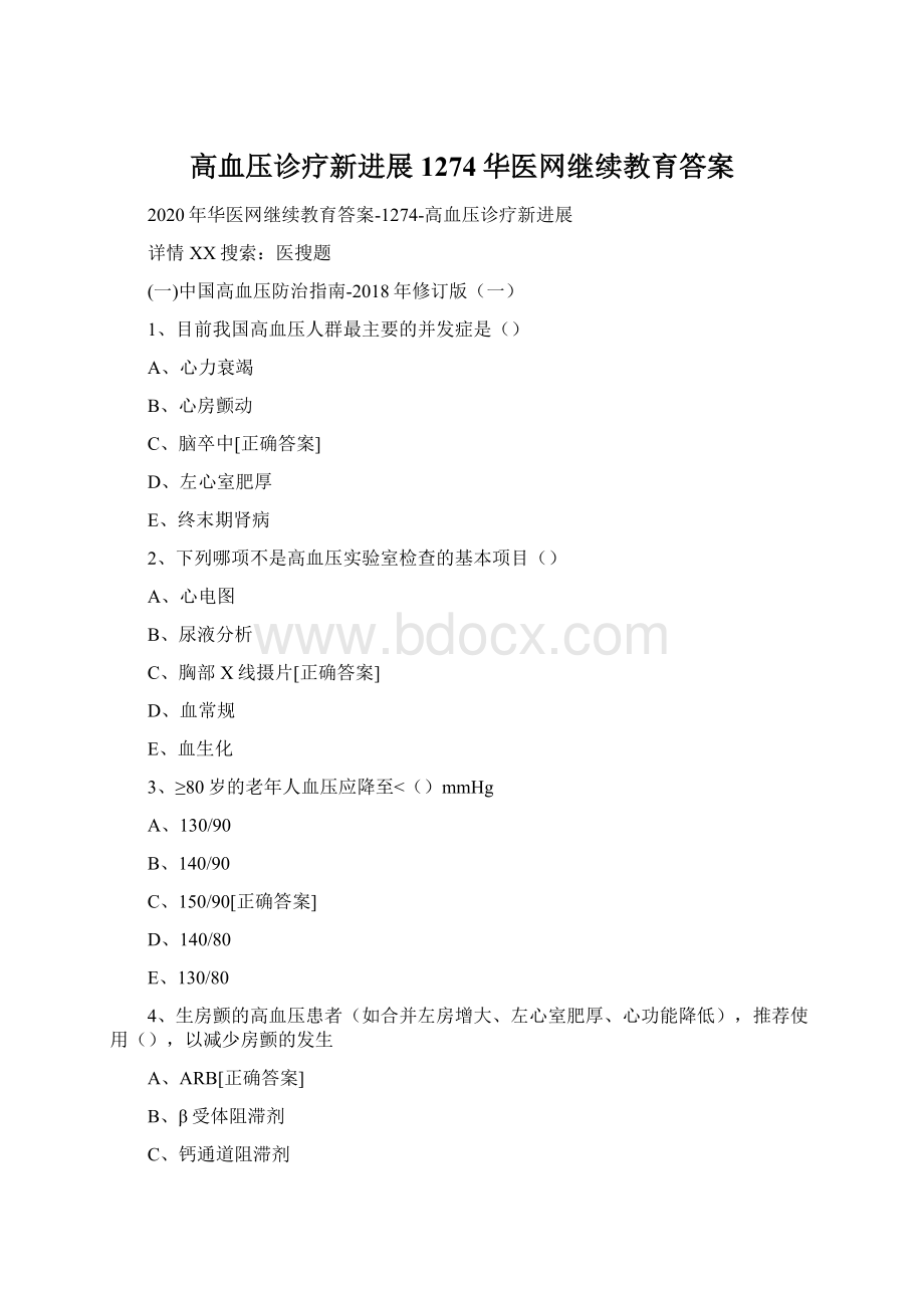 高血压诊疗新进展1274华医网继续教育答案Word文档下载推荐.docx