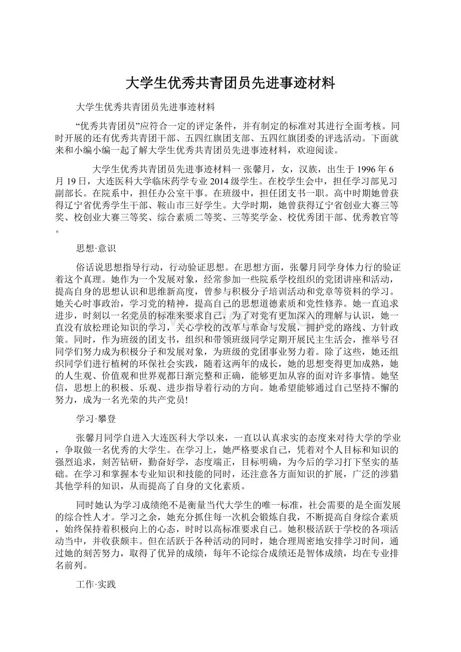 大学生优秀共青团员先进事迹材料Word文档格式.docx